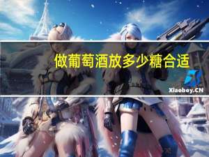 做葡萄酒放多少糖合适