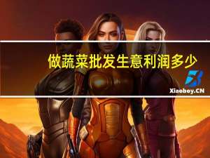 做蔬菜批发生意利润多少