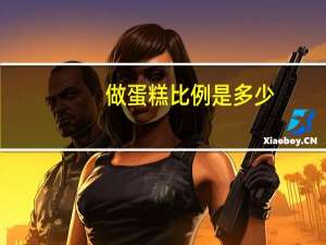 做蛋糕比例是多少