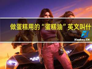 做蛋糕用的“蛋糕油”英文叫什么
