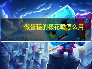 做蛋糕的裱花嘴怎么用