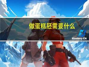 做蛋糕胚需要什么