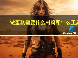 做蛋糕需要什么材料和什么工具