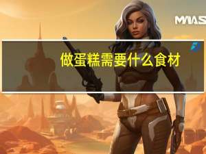 做蛋糕需要什么食材