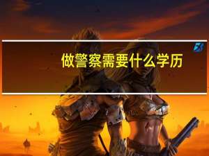 做警察需要什么学历