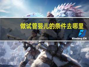 做试管婴儿的条件去哪里 .神州中泰怎样呢怎样呢