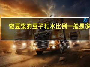 做豆浆的豆子和水比例一般是多少