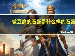 做豆腐的石膏是什么样的石膏