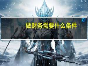 做财务需要什么条件