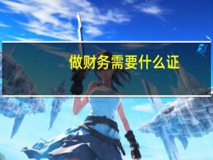 做财务需要什么证