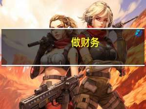 做财务，升职加薪的条件你符合几条