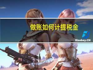 做账如何计提税金