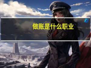 做账是什么职业