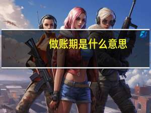 做账期是什么意思