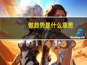 做趋势是什么意思