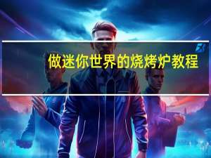 做迷你世界的烧烤炉教程