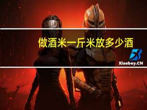 做酒米一斤米放多少酒