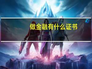 做金融有什么证书