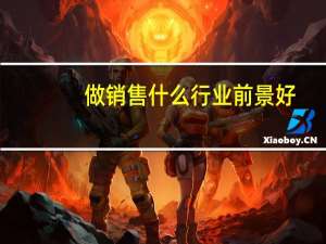 做销售什么行业前景好
