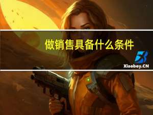 做销售具备什么条件