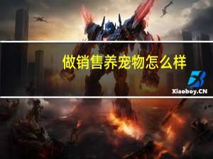 做销售养宠物怎么样