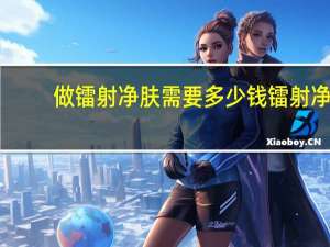 做镭射净肤需要多少钱 镭射净肤后会结痂吗