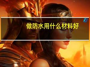 做防水用什么材料好