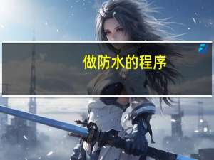做防水的程序