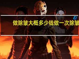 做除皱大概多少钱 做一次除皱手术大概需要多少钱