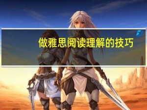 做雅思阅读理解的技巧