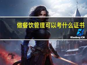 做餐饮管理可以考什么证书