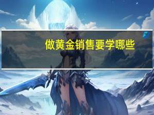 做黄金销售要学哪些