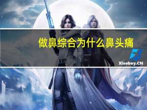 做鼻综合为什么鼻头痛？吸鼻子头疼怎么回事