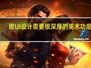 做UI设计需要很深厚的美术功底吗