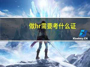 做hr需要考什么证