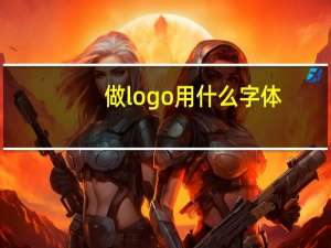 做logo用什么字体