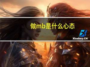 做mb是什么心态（男生做mb是什么意思）