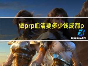 做prp血清要多少钱 成都prp一般做一次多少钱