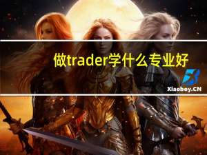做trader学什么专业好
