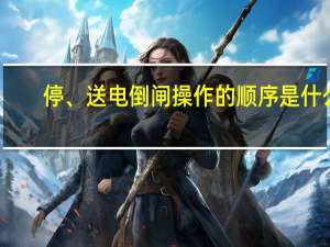 停、送电倒闸操作的顺序是什么_