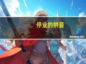 停业的拼音（停业）