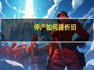 停产如何提折旧