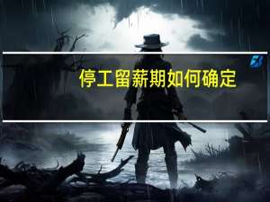 停工留薪期如何确定