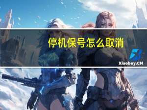 停机保号怎么取消