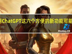 停止使用ChatGPT这六个方便的新功能可能会吸引您回来