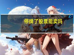 停牌了股票能卖吗