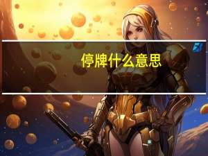 停牌什么意思