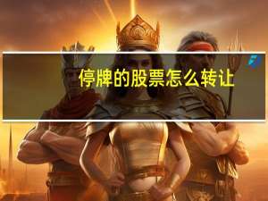 停牌的股票怎么转让