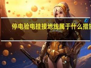 停电验电挂接地线属于什么措施