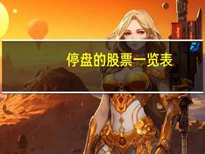 停盘的股票一览表
